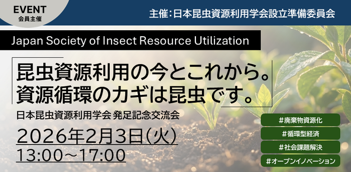 昆虫資源利用の今とこれから。資源循環のカギは昆虫です。