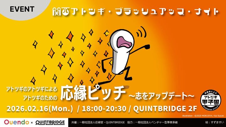 アトツギのアトツギによるアトツギのための応縁ピッチ  ～関西アトツギ・ブラッシュアップ・ナイト 「志」をアップデート。～