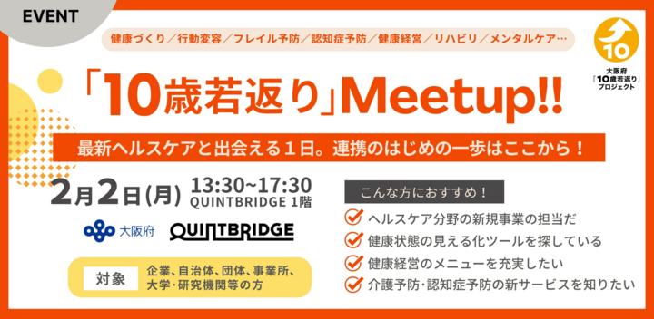 「10歳若返り」Meetup!!  ―最新ヘルスケアと出会える1日！連携のはじめの一歩はここから！―