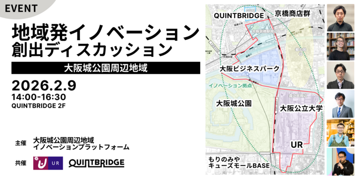 地域発イノベーション創出ディスカッション ～大阪城公園周辺地域～
