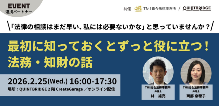 「法律のプロに相談なんてまだ早い、私には必要ないかな」と思っていませんか？〜最初に知っておくとずっと役に立つ法務・知財の話～