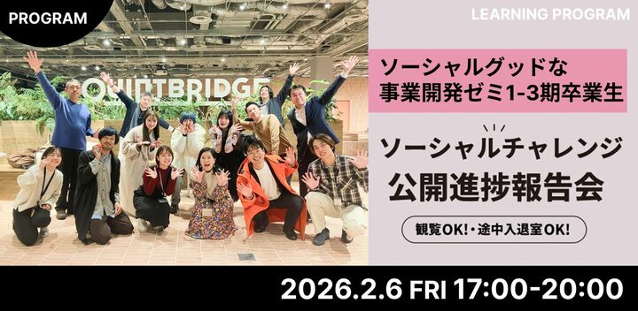 ソーシャルグッドな事業開発ゼミ1-3期卒業生　"ソーシャルチャレンジ" 公開進捗共有会