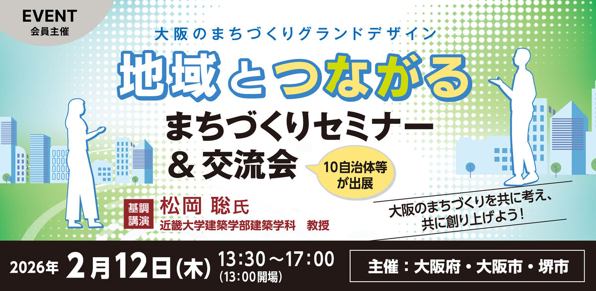 大阪のまちづくりグランドデザイン まちづくりセミナー＆交流会