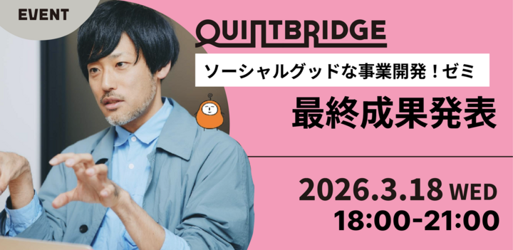 QUINTBRIDGE ソーシャルグッドな事業開発ゼミ　最終成果発表