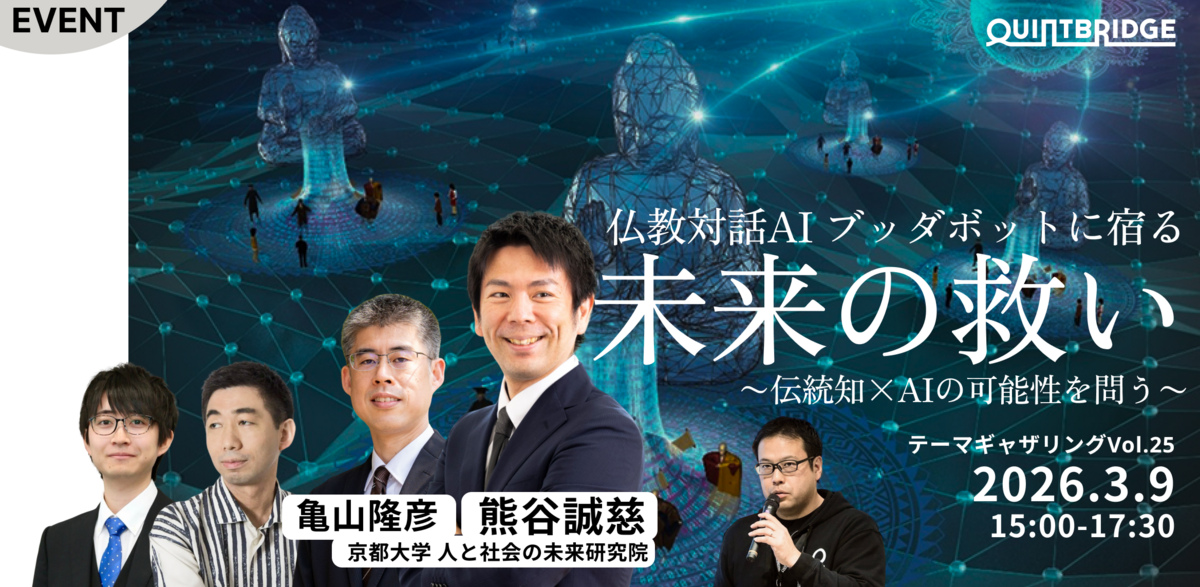 仏教対話AI「ブッダボット」に宿る未来の“救い”。~伝統知×AIを考える