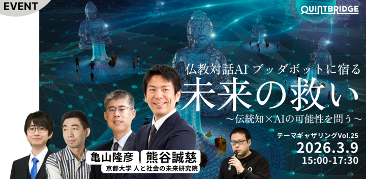 仏教対話AI「ブッダボット」に宿る未来の“救い”。~伝統知×AIを考える~（テーマギャザリングVol.25）
