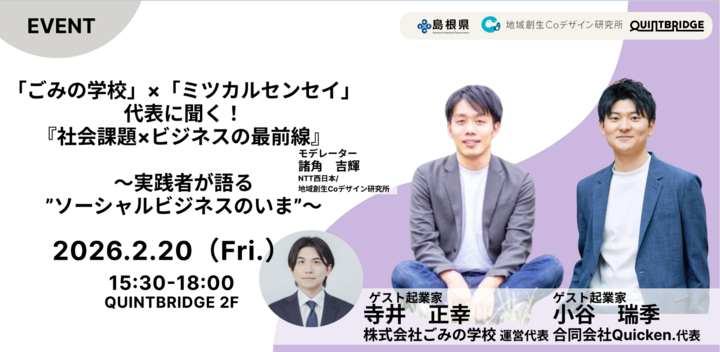 「ごみの学校」×「ミツカルセンセイ」代表に聞く！『社会課題×ビジネスの最前線』～実践者が語る”ソーシャルビジネスのいま”～