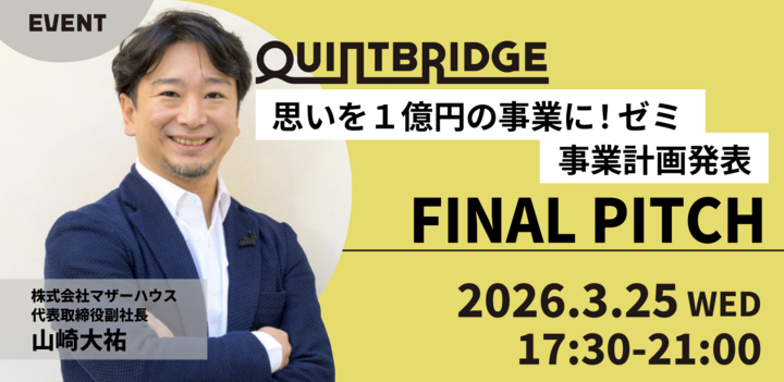 QUINTBRIDGE 思いを1億円の事業に！ゼミ　事業計画発表 FINAL PITCH