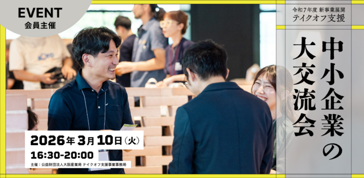 令和7年度新事業展開テイクオフ支援事業　成果報告＆交流会