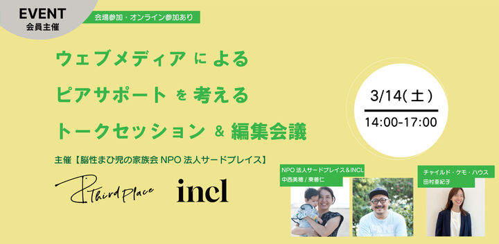 ウェブメディアによるピアサポートを考えるトークセッション＆編集会議