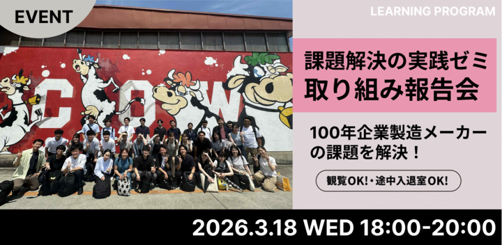 QUINTBRIDGE　課題解決の実践ゼミ　取り組み報告会