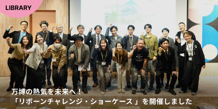 万博の熱気を未来へ！QUINTBRIDGEで「リボーンチャレンジ・ショーケース in QUINTBRIDGE」を開催しました