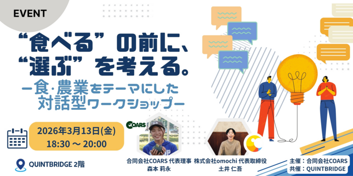“食べる”の前に、“選ぶ”を考える。 ― 食・農業をテーマにした対話型ワークショップ ―