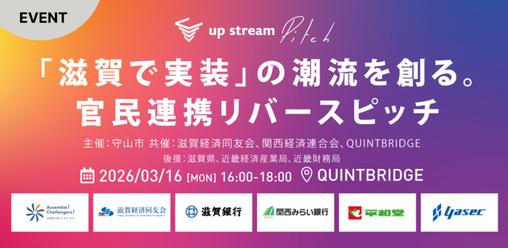 「滋賀で実装」の潮流を創る。官民連携リバースピッチ