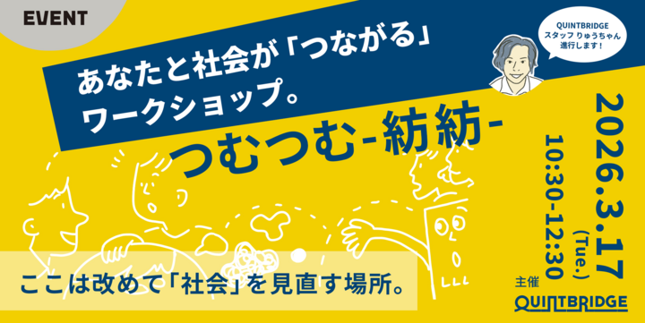 あなたの仕事と社会の「つながり」発見ワークショップ　【つむつむ-紡紡-】