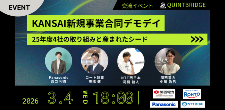 KANSAI新規事業合同デモデイ～2025年度4社の取り組みと産まれたシード
