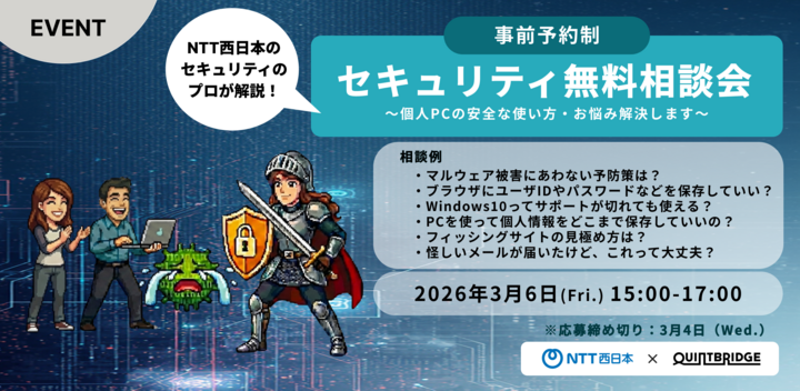 NTT西日本セキュリティのプロが解説！＜セキュリティ無料相談窓口＞