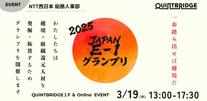 日本全国の越境×組織還元人材を発掘・称賛する 「JapanE-1グランプリ2025」ファイナルプレゼン