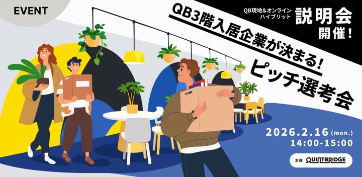 【QUINTBRIDGE3階入居企業が決まる！ピッチ選考会】説明会