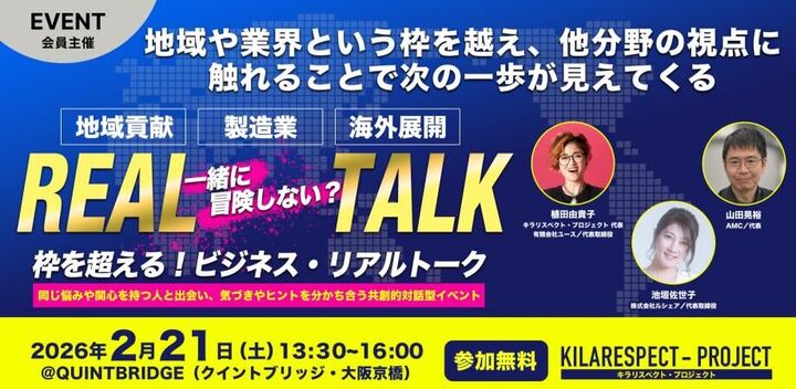 REAL TALK ー 枠を超える！ビジネス・リアルトーク