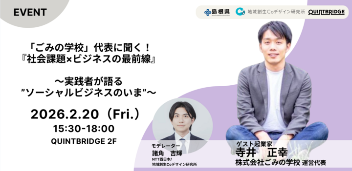 「ごみの学校」運営代表に聞く！『社会課題×ビジネスの最前線』～実践者が語る”ソーシャルビジネスのいま”～