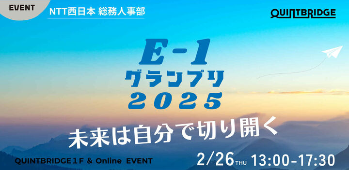 「E-1グランプリ2025」ファイナルプレゼン