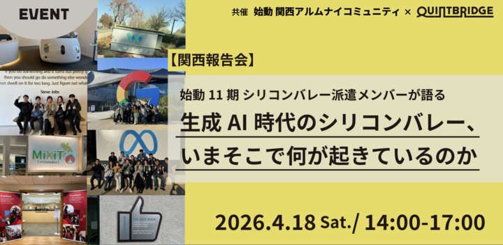 始動11期 シリコンバレー派遣メンバーが語る　「生成AI時代のシリコンバレー、 いまそこで何が起きているのか」