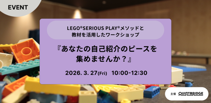 LEGO®SERIOUS PLAY®メソッドと教材を活用したワークショップ『あなたの