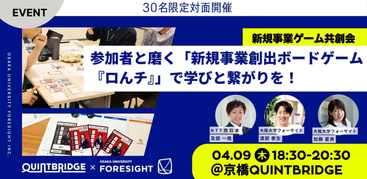 【新規事業ゲーム共創会】参加者と磨く「新規事業創出ボードゲーム『ロんチ』」で学びと繋がりを！