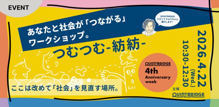 ＼QB 4th Anniv.Week／あなたの仕事と社会の「つながり」発見ワークショップ　【つむつむ-紡紡-】