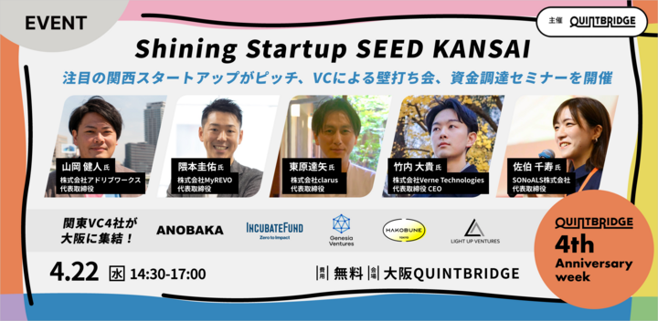 ＼QB 4th Anniv.Week／Shining Startup SEED ～関西AIスタートアップ編～