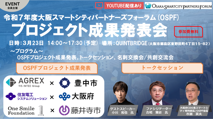 令和7年度 大阪スマートシティパートナーズフォーラムプロジェクト成果発表会