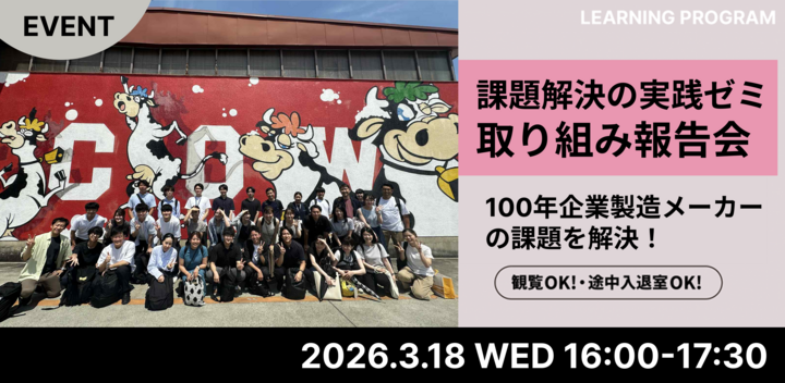 QUINTBRIDGE　課題解決の実践ゼミ　取り組み報告会