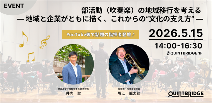 部活動（吹奏楽）の地域移行を考える ― 地域と企業がともに描く、これからの“文化の支え方” ―