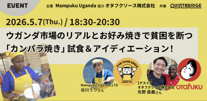 【アフリカ進出 大作戦会議】ウガンダ市場のリアルとお好み焼きで貧困を断つ「カンパラ焼き」試食＆アイディエーション！
