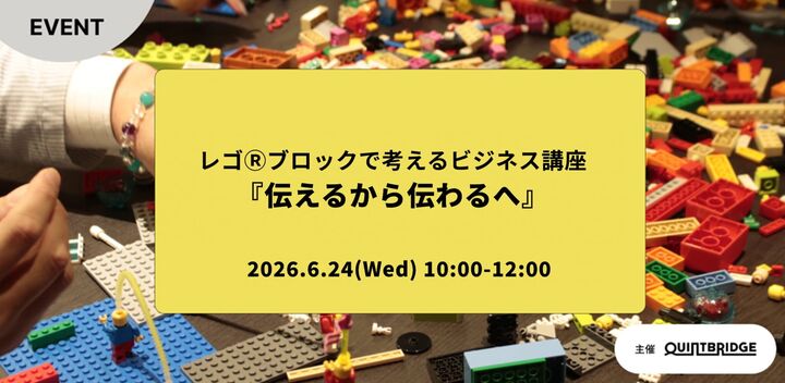 レゴⓇブロックで考えるビジネス講座 『伝えるから伝わるへ』