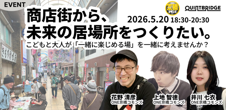 商店街から、未来の居場所をつくりたい。~こどもと大人が「一緒に楽しめる場」を一緒に考えませんか？~
