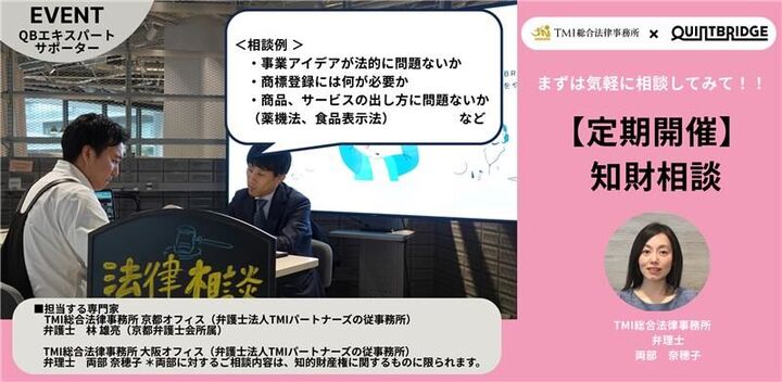 【会員限定！】QUINTBRIDGE 相談窓口 【知財相談】