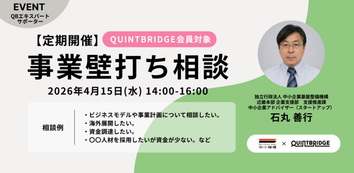 【会員限定！】QUINTBRIDGE 相談窓口 【事業壁打ち相談】
