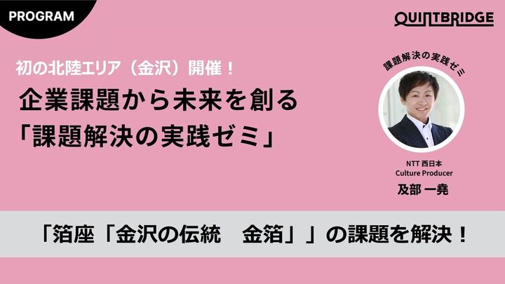 【エントリー受付開始！】QB Lab.｜課題解決の実践ゼミ【北陸（金沢）】