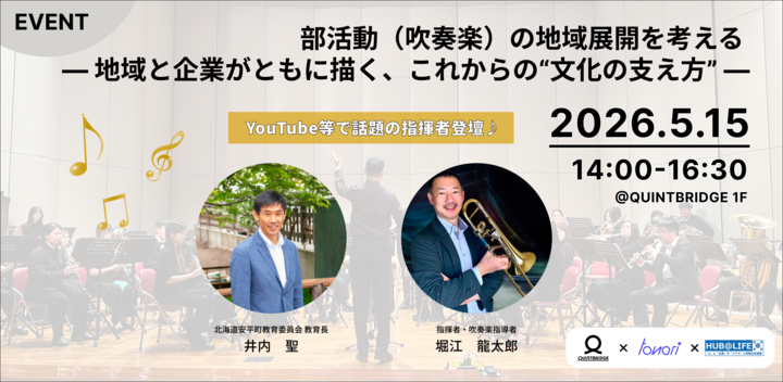 部活動（吹奏楽）の地域展開を考える ― 地域と企業がともに描く、これからの“文化の支え方” ―