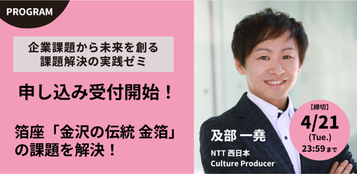 【エントリー受付開始！】QB Lab.｜課題解決の実践ゼミ【北陸（金沢）】