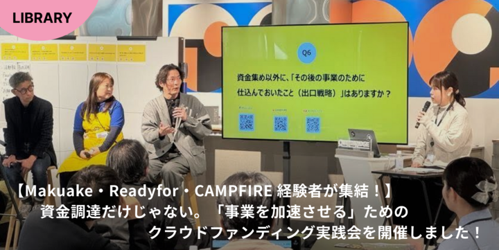 【Makuake・Readyfor・CAMPFIRE 経験者が集結！】資金調達だけじゃない。「事業を加速させる」ためのクラウドファンディング実践会を開催しました！
