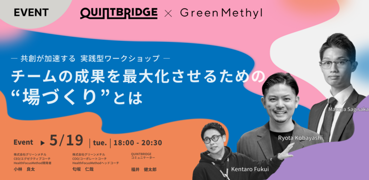 チームの成果を最大化させるための“場づくり”とは ー共創が加速する 実践型ワークショップー 