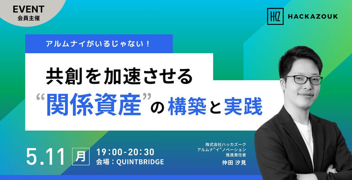 ～アルムナイがいるじゃない！～共創を加速させる関係資産の構築と実践