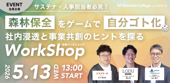 サステナ・人事担当者必見！森林保全を「ゲーム」で自分ゴト化。社内浸透と事業共創のヒントを探る体験ワークショップ in QUINTBRIDGE（LODU×ソマノベース）