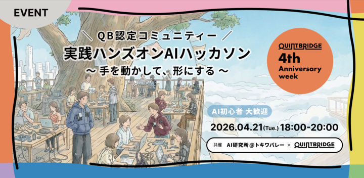 ＼QB 4th Anniv.Week／実践ハンズオン・AIハッカソン ー 手を動かして、形にする ー