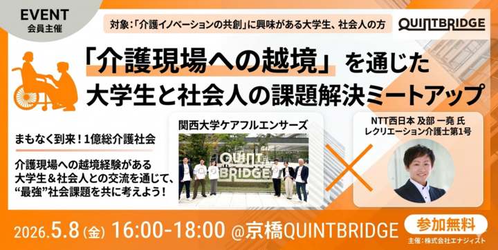  「介護現場への越境」を通じた大学生と社会人の課題解決ミートアップ