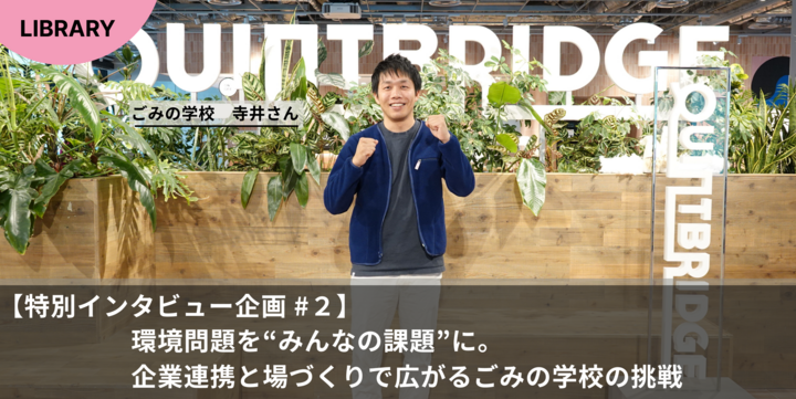 【Local X STAGE QUINTBRIDGE賞】 環境問題を“みんなの課題”に。企業連携と場づくりで広がるごみの学校の挑戦 