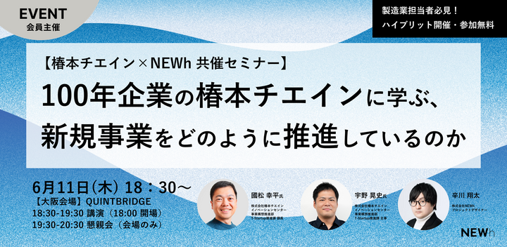  100年企業の椿本チエインに学ぶ、 新規事業をどのように推進しているのか
